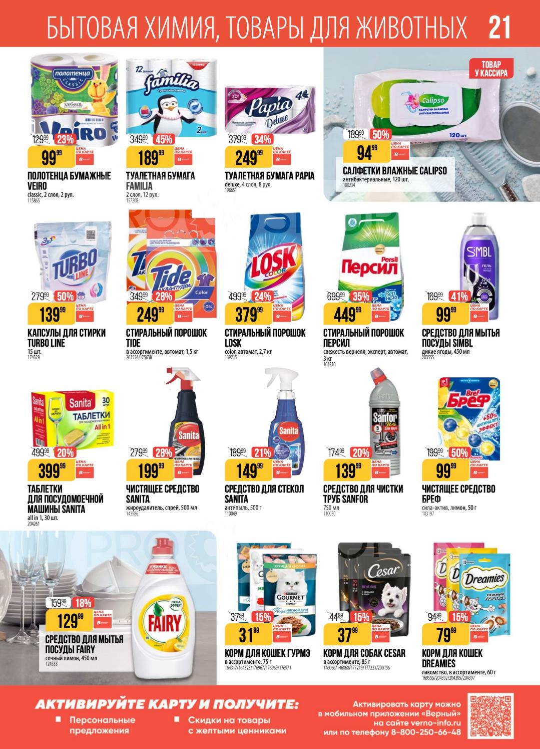 Страница 21: Бытовая химия и товары для животных. Порошки, гели, чистящие средства, корма, наполнители, лакомства. Активируйте карту.